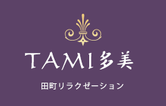 田町のアロマリラクゼーションエステ【Tami多美】オイルリンパエステのお店